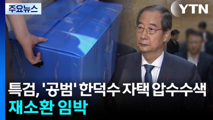 특검, '공범' 한덕수 자택 압수수색...재소환 임박 / YTN