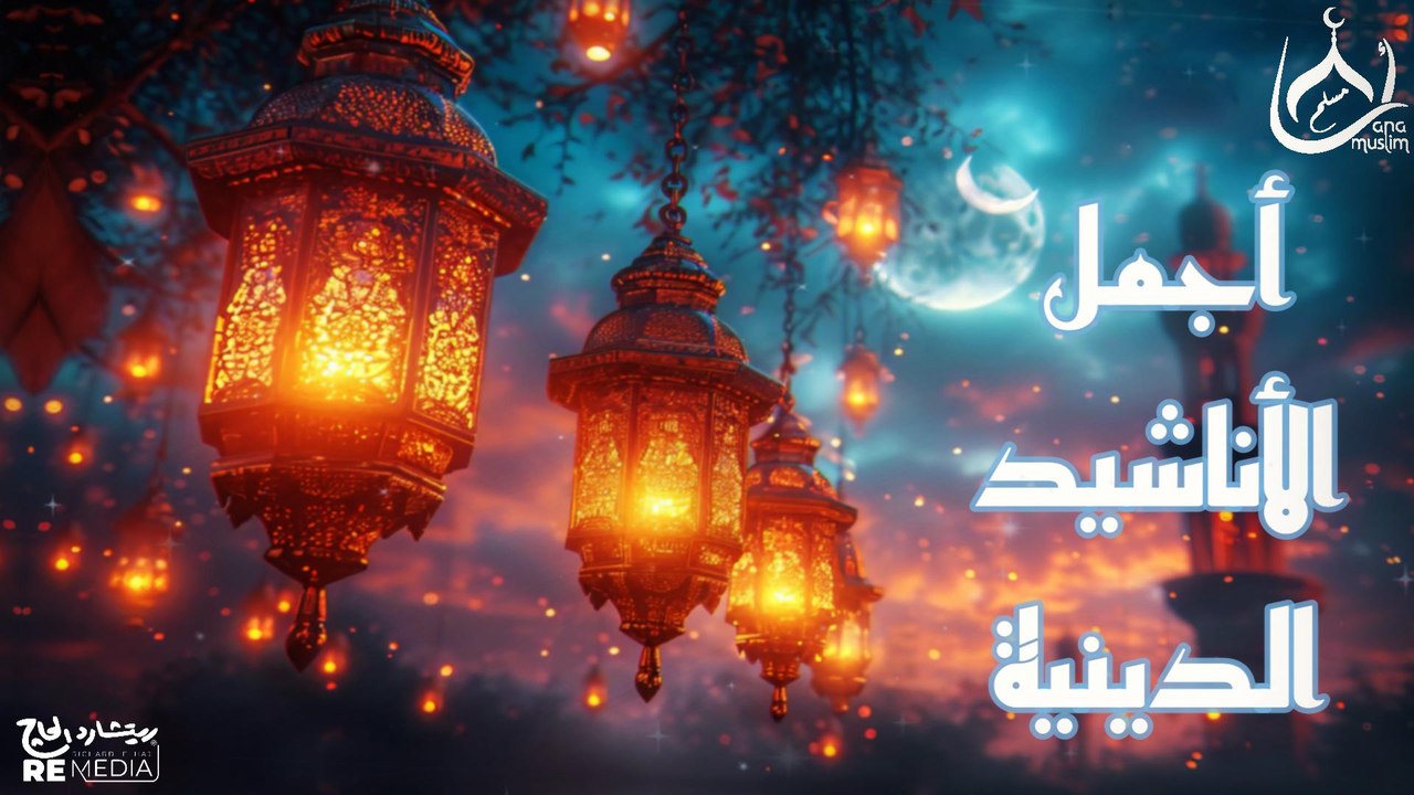 اجمل الاناشيد الدينية بأصوات رائعة تأخذك الى عالم أخر🌹🤍