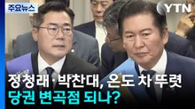 정청래·박찬대, '강선우 사퇴' 온도 차 뚜렷...뜻밖의 당권 변곡점? / YTN