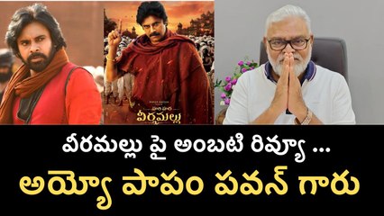 Ambati Rambabu Review On HHVM : అయ్యోపాపం పవన్ కళ్యాణ్ గారు | Filmibeat Telugu