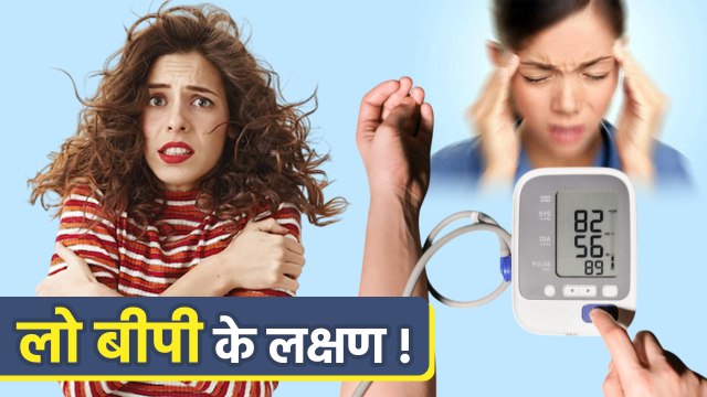 Low BP Symptoms In Hindi:लो बीपी के लक्षण | बीपी 90-60 है तो क्या होगा | Lakshan Kya Hai ?