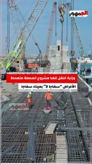 أبرز تفاصيل مشروع المحطة متعددة الأغراض -سفاجا 2- بميناء سفاجا البحري