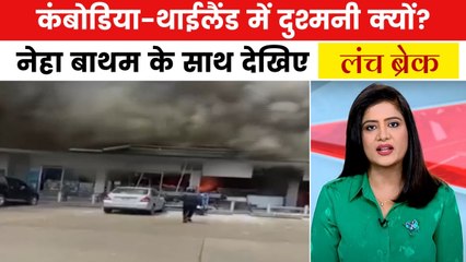 कंबोडिया ने थाईलैंड पर क्यों दागे रॉकेट? देखें लंच ब्रेक