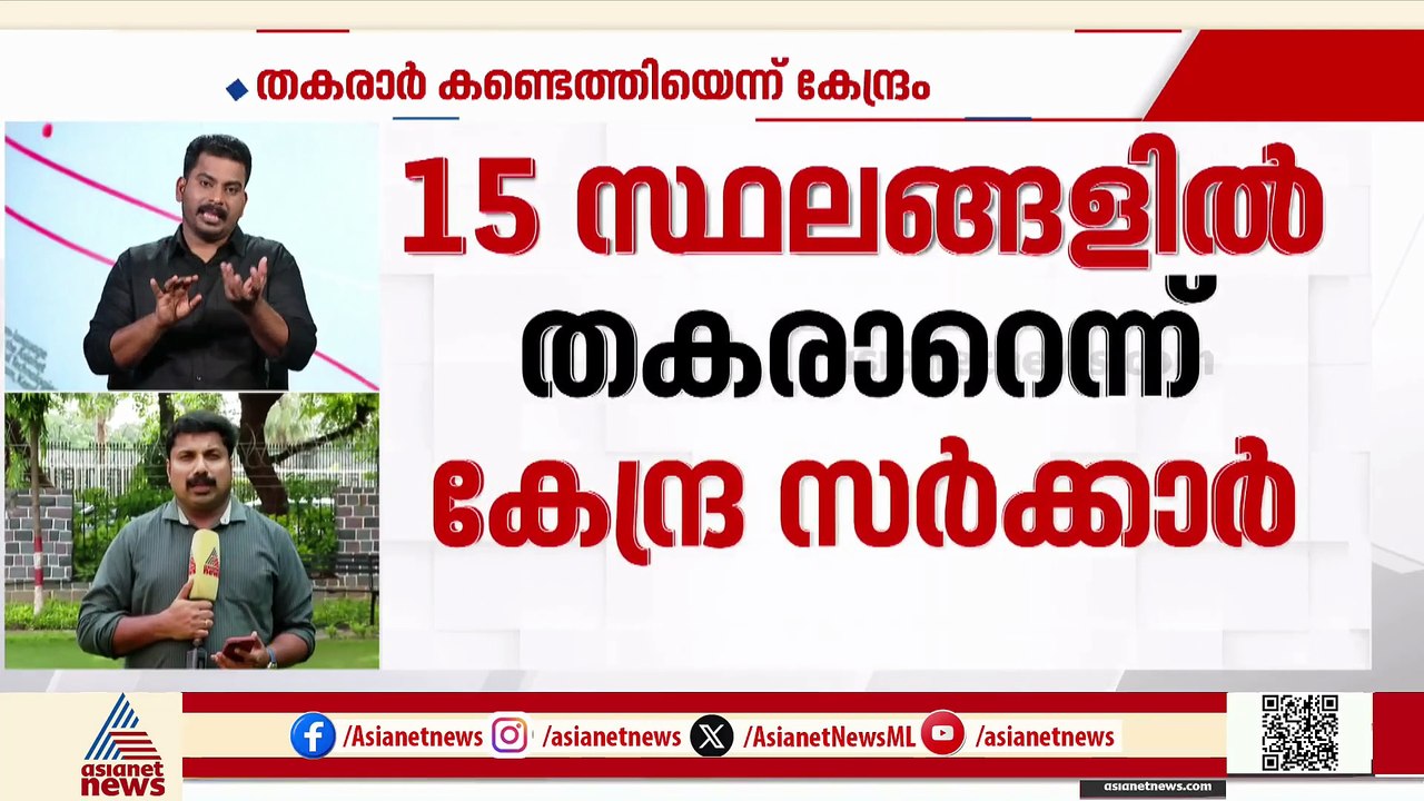 കേരളത്തിലെ ദേശീയപാത 66ൽ പതിനഞ്ചിടങ്ങളിൽ തകരാർ കണ്ടെത്തിയെന്ന് കേന്ദ്രസർക്കാർ