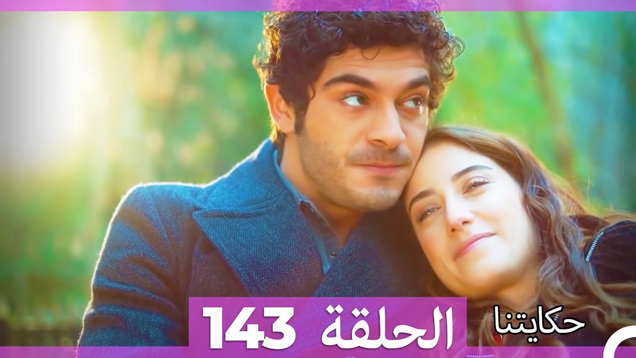حكايتنا الحلقة 143 (Arabic Dubbed)