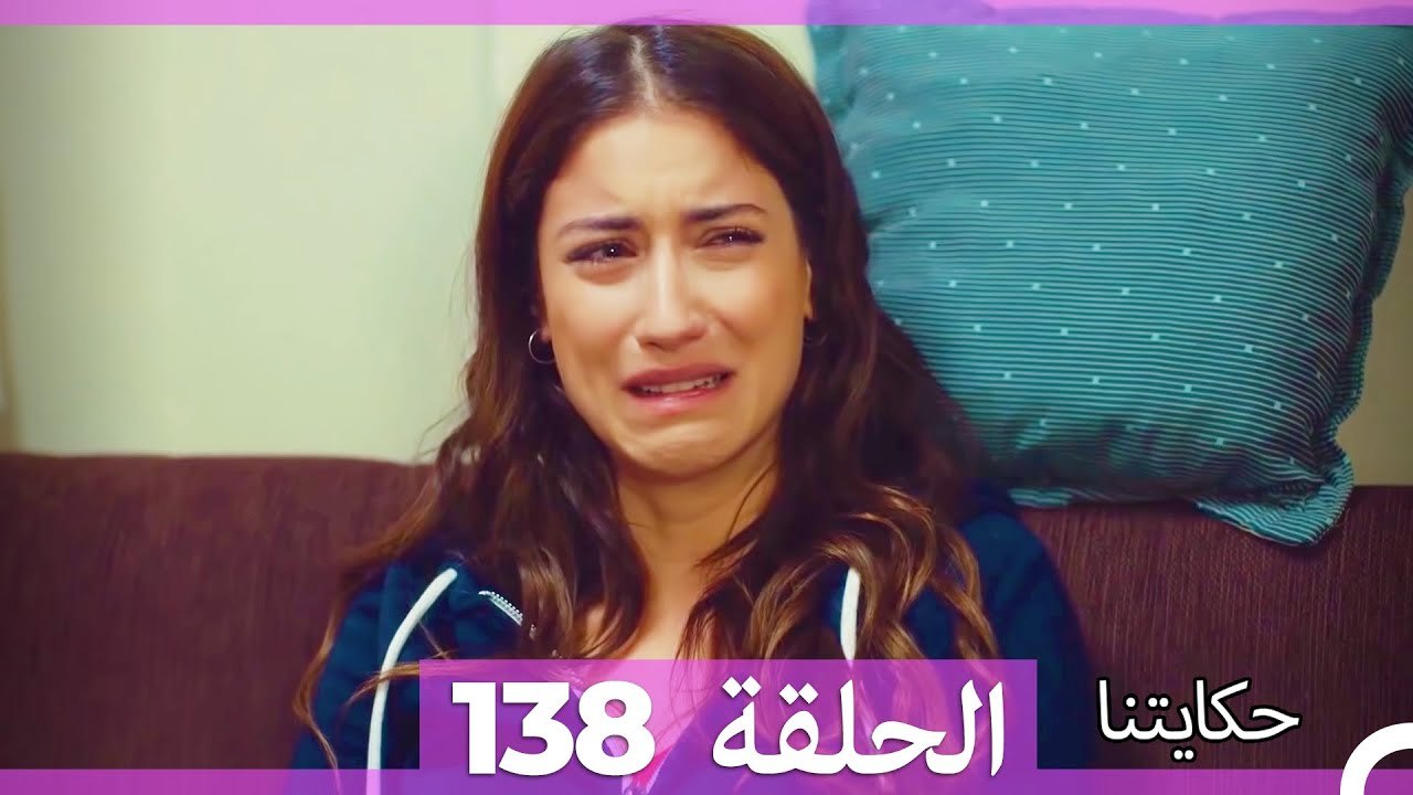 حكايتنا الحلقة 138 (Arabic Dubbed)