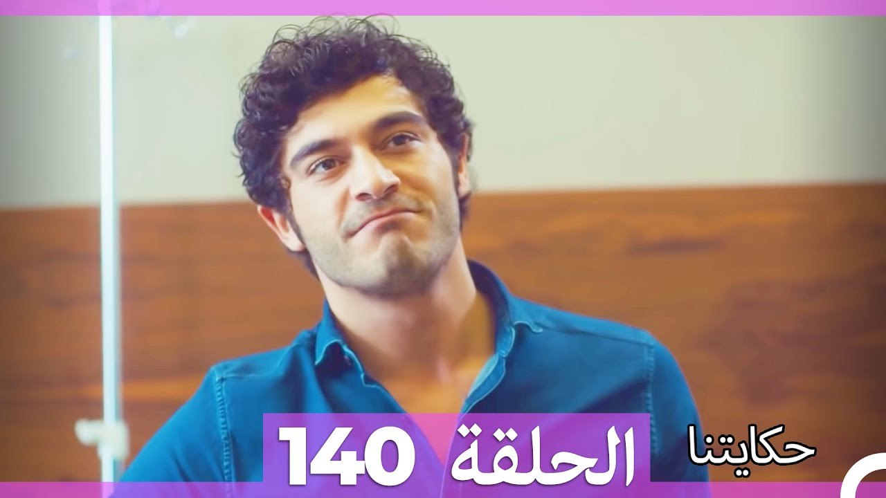 حكايتنا الحلقة 140 (Arabic Dubbed)