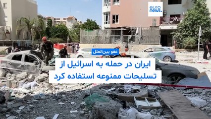 عفو بین‌الملل: ایران در حمله به اسرائیل از تسلیحات ممنوعه استفاده کرده است
