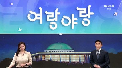 [여랑야랑]강선우는 사퇴했지만…역풍 덮친 민주당?