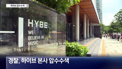 하이브 압수수색…방시혁 본격 수사