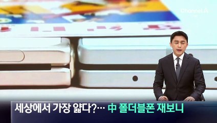 세상에서 가장 얇다?…中 폴더블폰 재보니