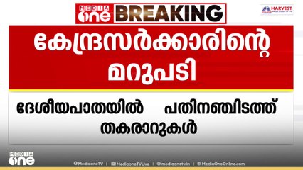 കേരളത്തിൽ ദേശീയപാത- 66ൽ 15 ഇടത്ത് തകരാറുകൾ കണ്ടെത്തിയതായി കേന്ദ്രം: മറുപടി ലോക്സഭയിൽ