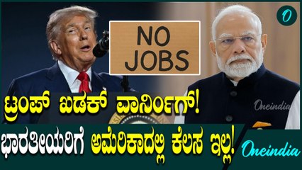 Donald Trump ಇನ್ಮುಂದೆ ಅಮೆರಿಕಾ ಮೊದಲು ಭಾರತೀಯರು ನೆಕ್ಸ್ಟ್
