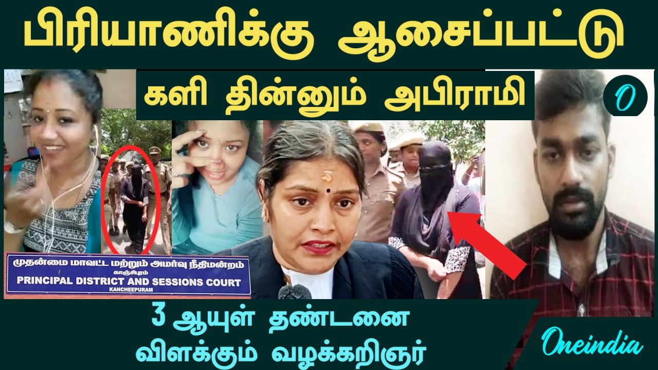 Kundrathur Abirami பிரியாணிக்கு ஆசைப்பட்டு....களி தின்னும் அரக்கி அபிராமி | 3 ஆயுள் தண்டனை