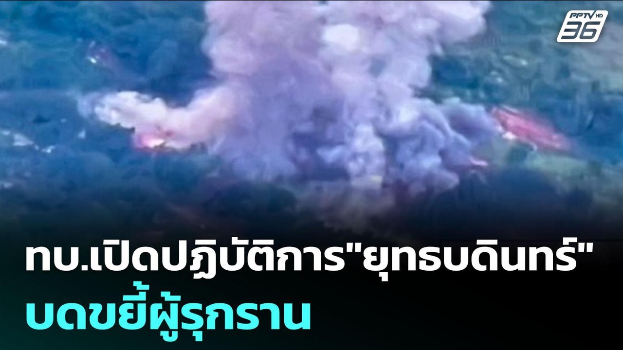ทบ.เปิดปฏิบัติการ"ยุทธบดินทร์"บดขยี้ผู้รุกราน |...