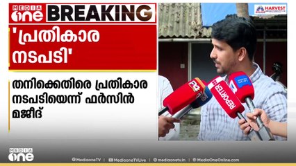 മുഖ്യമന്ത്രിയുടെ ഗൺമാനും PAക്കും എതിരെയുള്ള പരാതി പിൻവലിക്കാത്തതാണ് പ്രതികാര നടപടിക്ക് കാരണം: ഫർസിൻ
