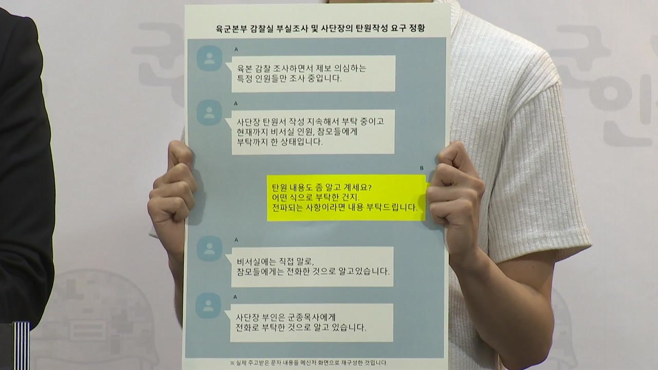군인권센터 "두릅 갑질 사단장, 공관 머물며 탄원서 강요" / YTN