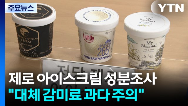 '당 제로' 아이스크림, 열량은 '그대로'...과다 섭취 주의 / YTN
