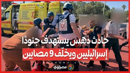 حادث دهس يستهدف جنودًا إسرائيليين ويخلّف 9 مصابين