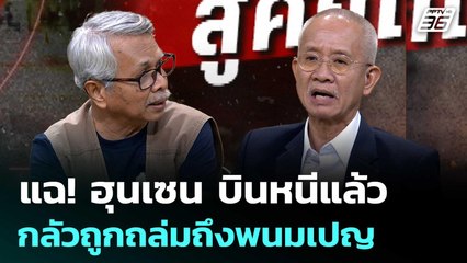 แฉ! ฮุนเซน บินหนีแล้ว  กลัวถูกถล่มถึงพนมเปญ | เข้มข่าวเย็น | 24 ก.ค. 68
