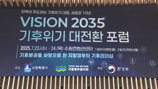 [경기] 수원시, '비전 2035! 기후위기 대전환 포럼' 개최 / YTN
