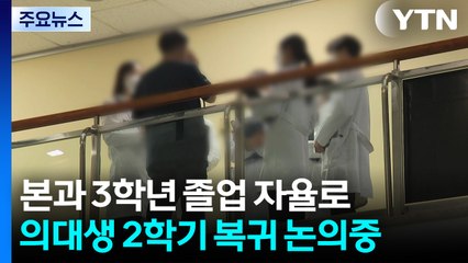 의대 본과 3학년 졸업 시기 대학 자율로...특혜 논란 / YTN