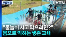 [전북] "물놀이 사고 막으려면?"...몸으로 익히는 생존 교육 / YTN
