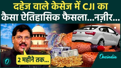 CJI BR Gavai: दहेज प्रताड़ना एक्ट केसेज में Supreme Court का ऐतिहासिक फैसला |  Dowry Act | वनइंडिया