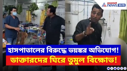 চিকিৎসায় গাফিলতির অভিযোগে রণক্ষেত্র হাসপাতাল! LIVE করে ডাক্তারকে হুমকি!