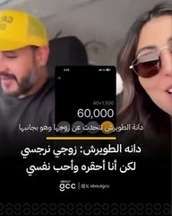 دانة الطويرش: زوجي نرجسي ولكني أحقره