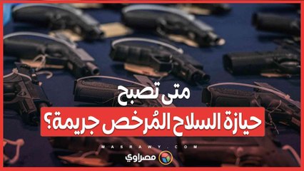 متى تصبح حيازة السلاح المُرخص جريمة؟