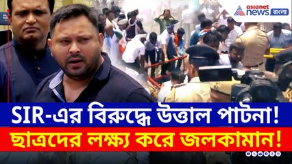 SIR-এর বিরুদ্ধে উত্তাল পাটনা! ছাত্রদের লক্ষ্য করে জলকামান