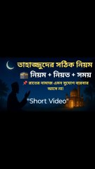 তাহাজ্জুদের ফজিলত ও দোয়ার শ্রেষ্ঠ সময়।
