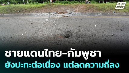 ชายแดนไทย-กัมพูชา  ยังปะทะต่อเนื่อง แต่ลดความถี่ลง | เข้มข่าวค่ำ | 24 ก.ค. 68