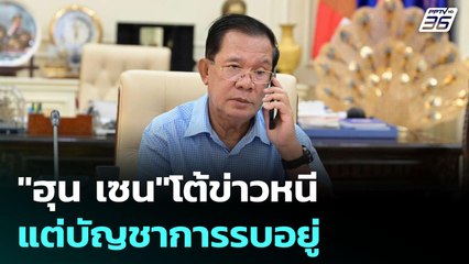 "ฮุน เซน"โต้ข่าวหนี แต่บัญชาการรบอยู่ | เข้มข่าวค่ำ | 24 ก.ค. 68