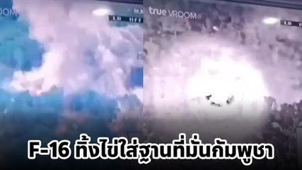 เปิดคลิป เครื่องบินขับไล่ F-16 ทิ้งระเบิดใส่ฐานที่มั่นทางทหารของกัมพูชา