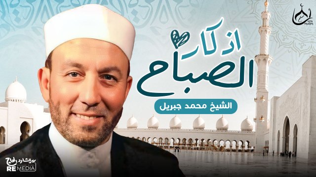 اذكار الصباح ادعيه مؤثره جدا | للشيخ محمد جبريل🤲🤍