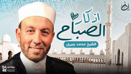 اذكار الصباح ادعيه مؤثره جدا | للشيخ محمد جبريل🤲🤍