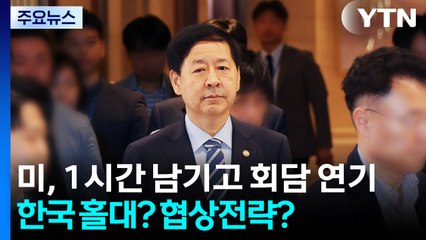 미, 출국 1시간 남기고 회담 연기...관세협상 압박 전략? / YTN