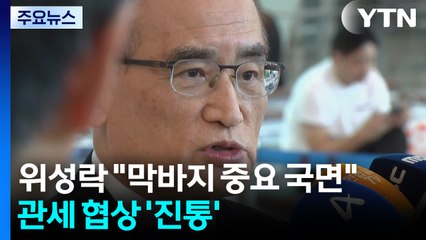 위성락 "막바지 중요 국면"...관세 협상 '진통' / YTN
