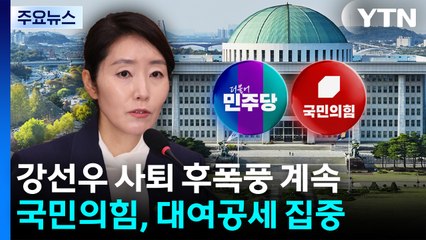강선우 사퇴 후폭풍 계속...국민의힘, 대여공세 집중 / YTN