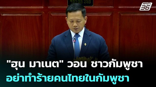 ฮุน มาเนต วอน ชาวกัมพูชา อย่าทำร้ายคนไทยในกัมพูชา | เข้มข่าวค่ำ | 24 ก.ค. 68