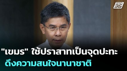 "เขมร" ใช้ปราสาทเป็นจุดปะทะ ดึงความสนใจนานาชาติ | เข้มข่าวค่ำ | 24 ก.ค. 68