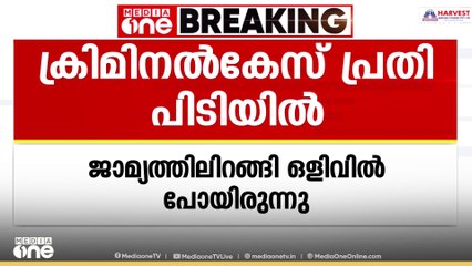 കോടതിയെയും പൊലീസിനേയും വെട്ടിച്ച് ഒളിവിൽ; കൊല്ലത്തെ ക്രിമിനൽ കേസ് പ്രതി കാസർകോട്ട് പിടിയിൽ