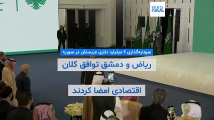 سرمایه‌گذاری ۶ میلیارد دلاری عربستان در سوریه؛ ریاض و دمشق توافق کلان اقتصادی امضا کردند