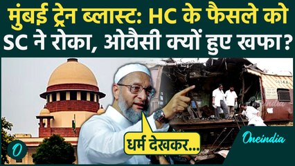 Mumbai Train Blast: Supreme Court के फैसले पर Owaisi ने उठाए कैसे सवाल, क्या बोले? | वनइंडिया हिंदी