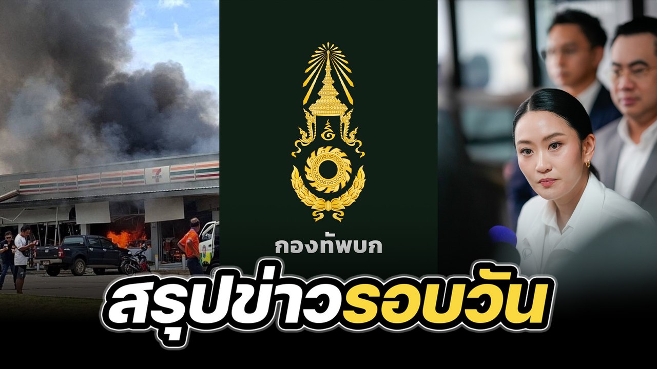 สรุปข่าวรอบวัน 24 กรกฎาคม 2568