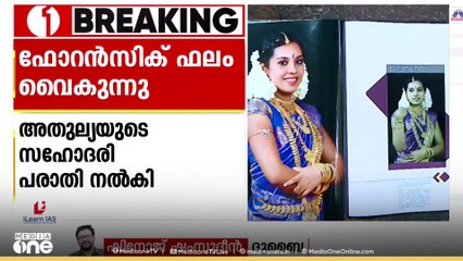 ഫൊറൻസിക് ഫലം ഇന്നും ലഭിച്ചില്ല; ഷാർജയിൽ മരിച്ച അതുല്യയുടെ മൃതദേഹം നാട്ടിലെത്തിക്കുന്നത് വൈകും