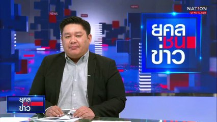 "ฮุน มาเนต" ร้อง! UN อ้างไทยเปิดฉากยิงก่อน  | ยุคลชนข่าว | 24 ก.ค.68