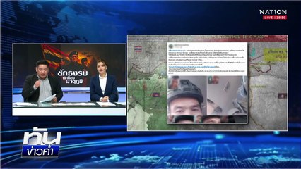 #กัมพูชายิงก่อน เปิดฉากปะไทยตั้งใจยิงประชาชน | เนชั่นทันข่าวค่ำ |  24 ก.ค.68  | PART 3
